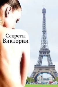 Секреты Виктории
